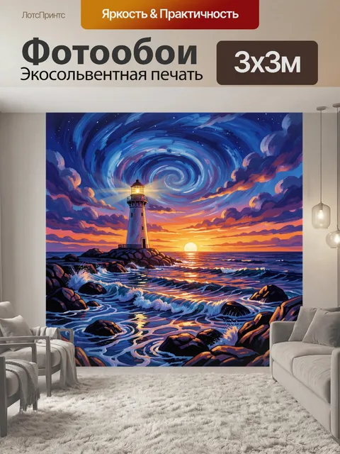 Фотообои Маяк на скалистом берегу