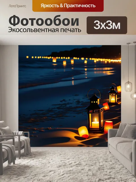 Фотообои свечи и фонарики, создающие атмосферу на пляже ночью