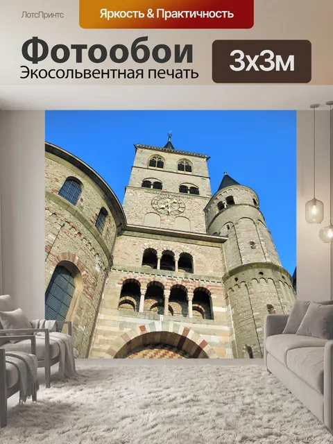 Фотообои Трир