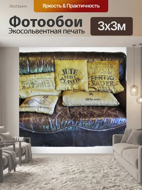 Фотообои Диван