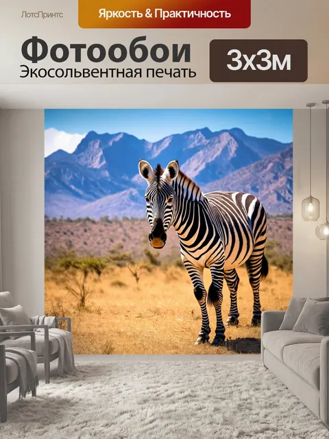 Фотообои зебра на фоне величественных гор
