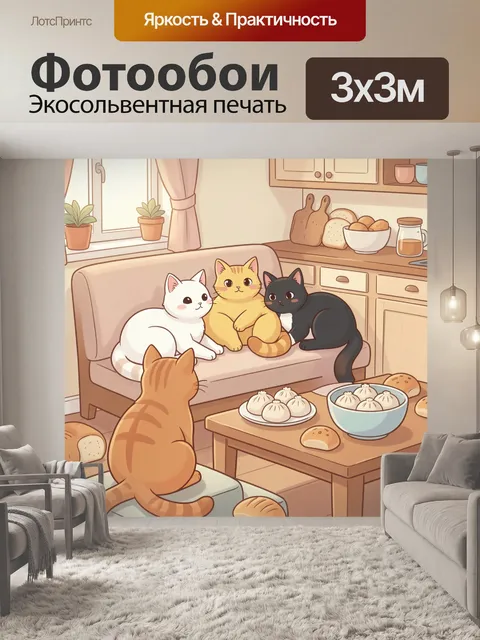300 × 300 см · Экосольвентная печать