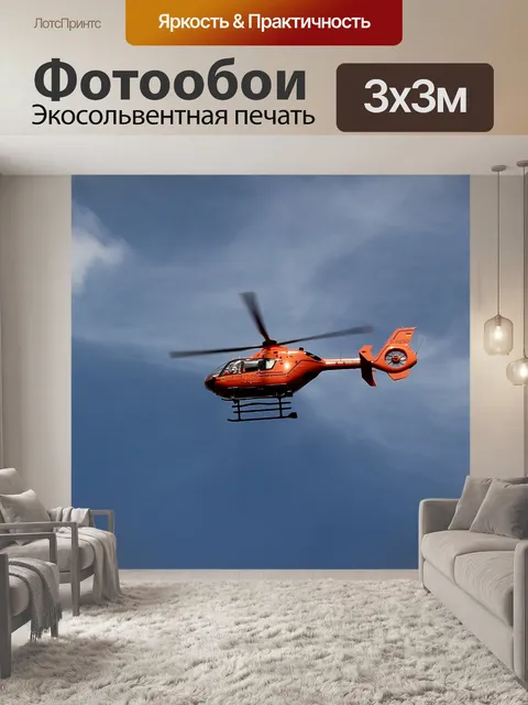 Фотообои Спасательный вертолет
