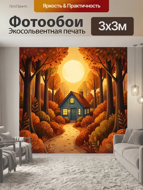 Фотообои Осенний домик в лесу