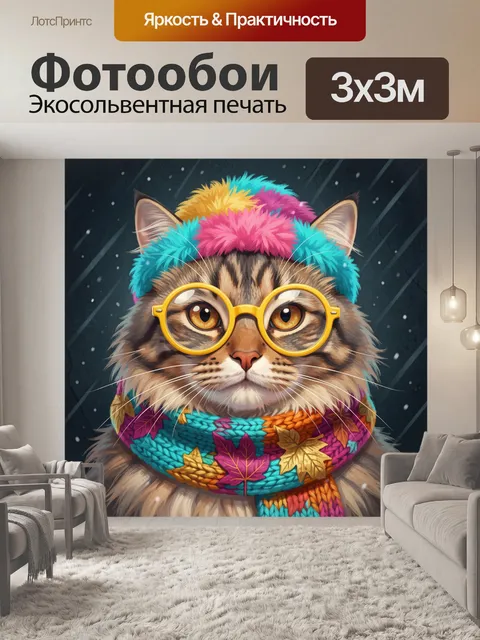 Фотообои Кот в очках и осеннем шарфе
