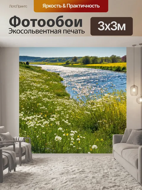 Фотообои весна, дикая природа, цветущие поля, прогулка вдоль реки, искрящиеся воды, свежий воздух, радость открытия…