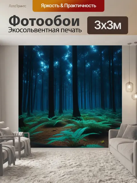 Фотообои лес в темноте