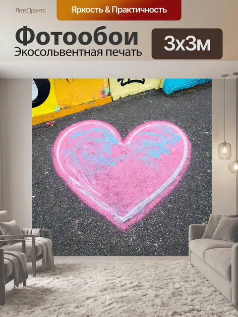Фотообои сердечко, нарисованное мелками на асфальте, окруженное яркими граффити и уличным искусством