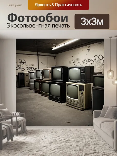 Фотообои на складе старых телевизоров, пыльные модели разных эпох стоят в ряд