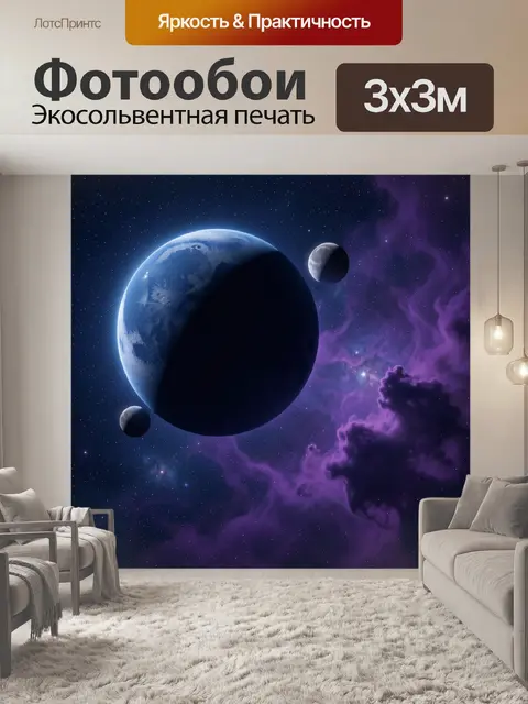 300 × 300 см · Экосольвентная печать