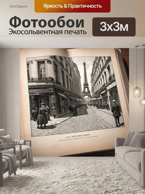 Фотообои страницы старинной книги с изображением парижа 19 века с детализированными гравюрами и текстурами