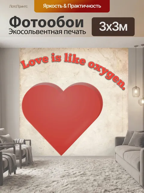 Фотообои любовь подобна кислороду