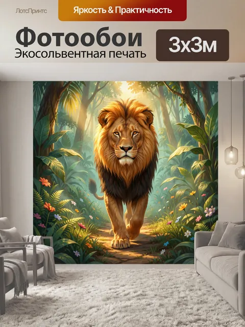 Фотообои Лев в тропических джунглях