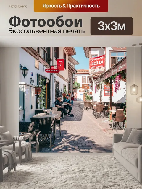 Фотообои Улица