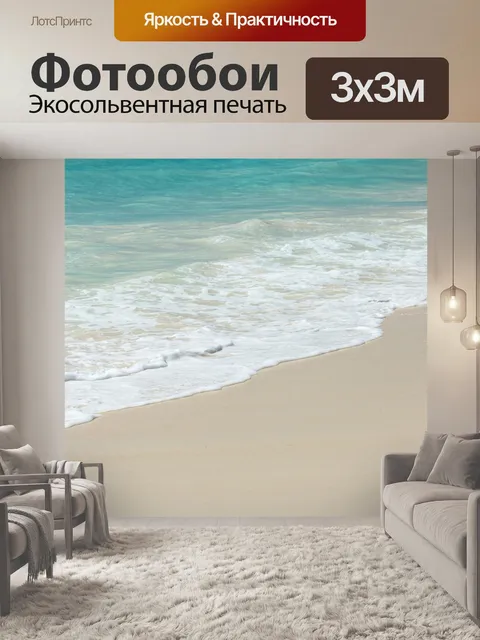 Фотообои волны на белом пляже