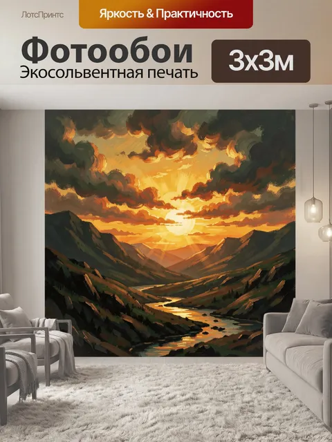 Фотообои Закат в горной долине