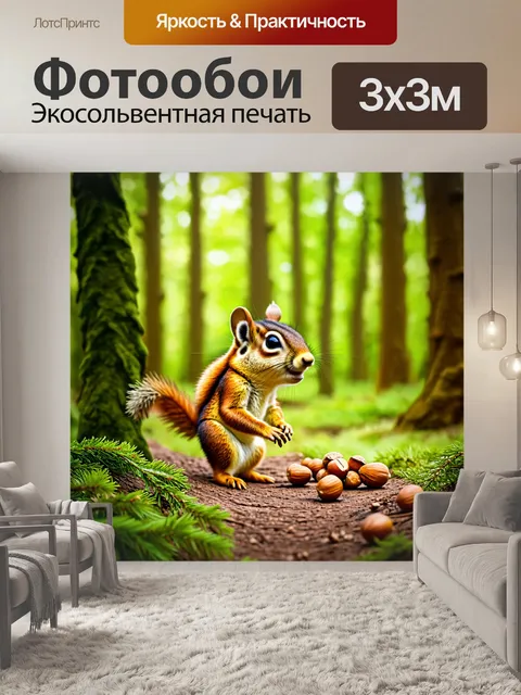 Фотообои лес с зверьком, собирающим орехи, подпрыгивая от радости
