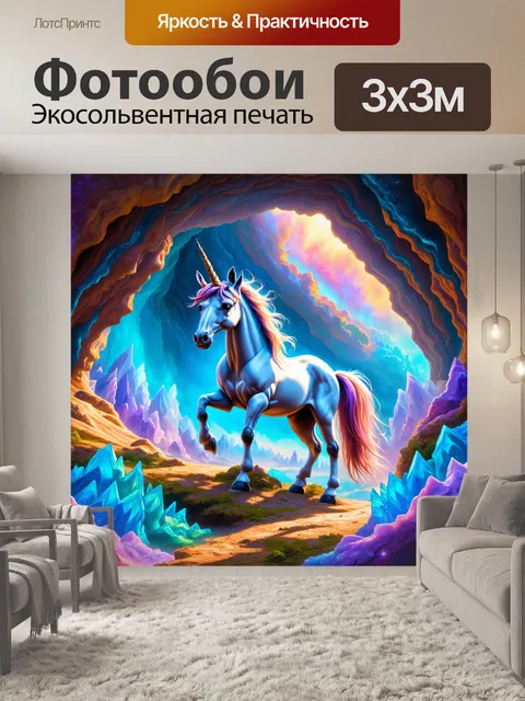 Фотообои создайте изображение единорога, исследующего подземный мир с кристаллическими образованиями