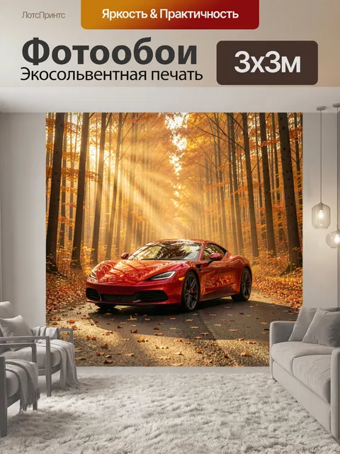 Фотообои Красный спорткар в осеннем лесу