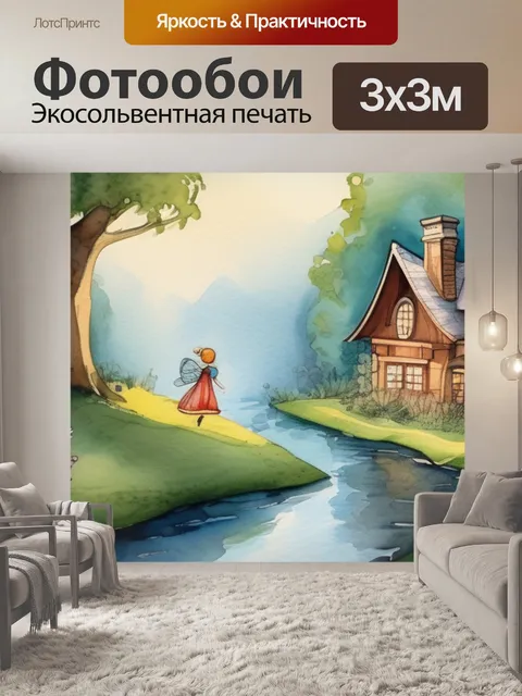 Фотообои дома сказка