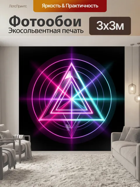 Фотообои Неоновая геометрия с треугольниками