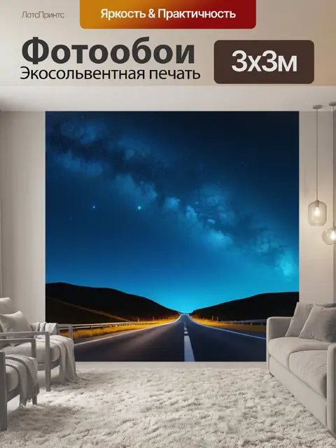 Фотообои ночная дорога под звездами