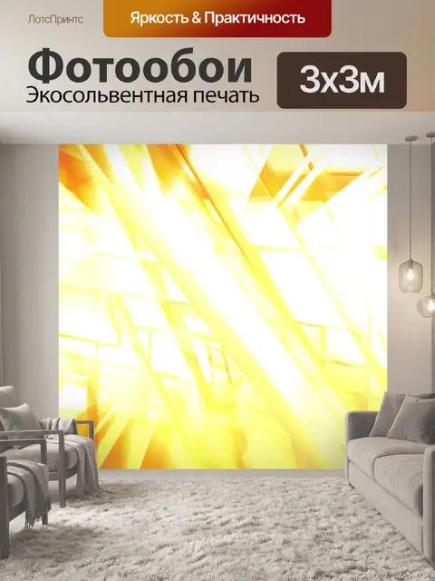 Фотообои Лучи