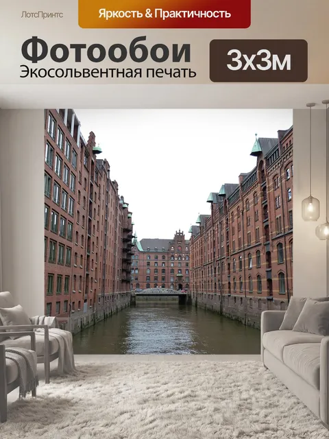 Фотообои Speicherstadt