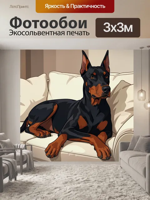 Фотообои Доберман на светлом диване