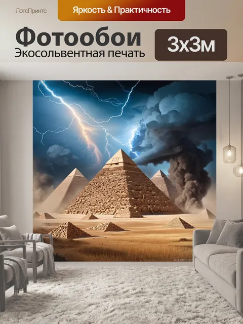 Фотообои пирамиды на фоне бурного неба