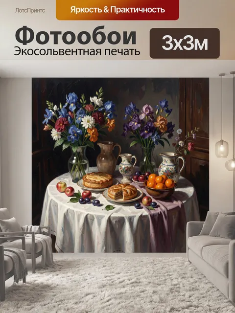 300 × 300 см · Экосольвентная печать