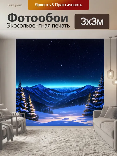 Фотообои зимняя ночь с падающими звёздами над снежными горам, создающими волшебный световой эффект