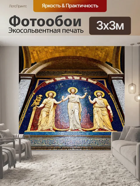 Фотообои греческая мифология, изображенная в верхнем ярусе базилики, с витиеватыми узорами и насыщенной цветовой…
