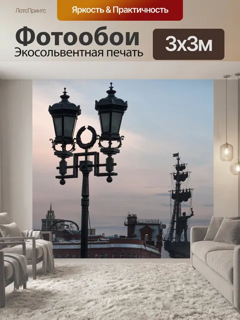 Фотообои Москва