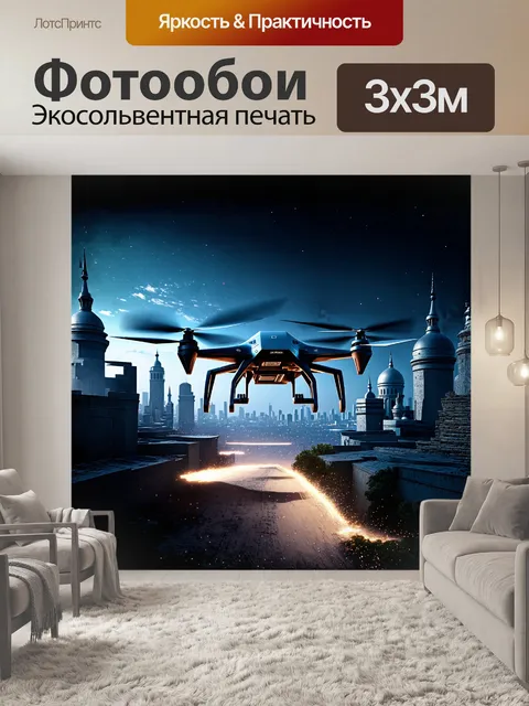 Фотообои бпла в футуристическом стиле