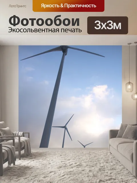 Фотообои Энергия ветра