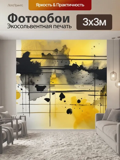 Фотообои абстракция с желтым