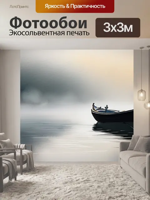 Фотообои лодка в тумане