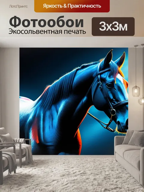 Фотообои с лошадью