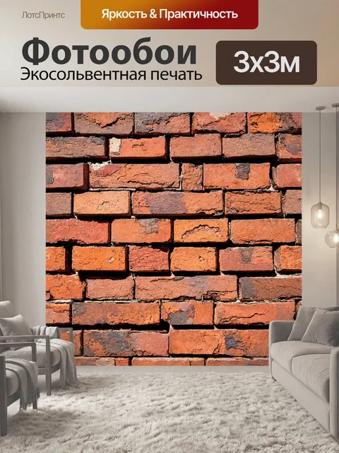 Фотообои кирпичи, соединяющие контрасты