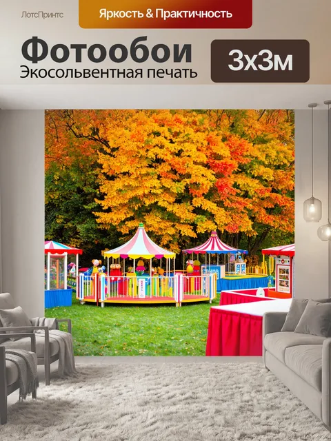 Фотообои осень осенние ярмарки с различными играми