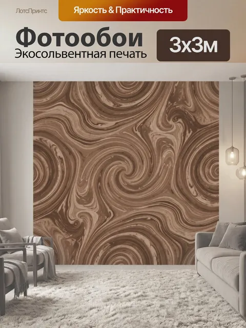 Фотообои Мраморные завитки в коричневых тонах