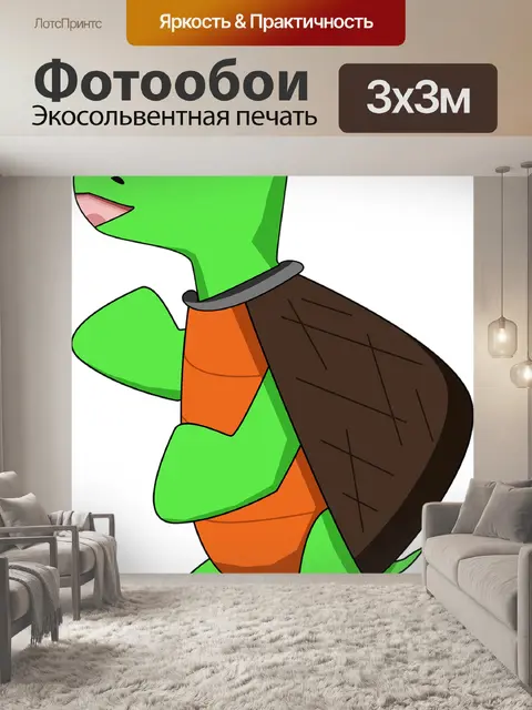 Фотообои Черепаха