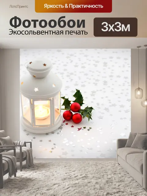 Фотообои Фонарь и Холли