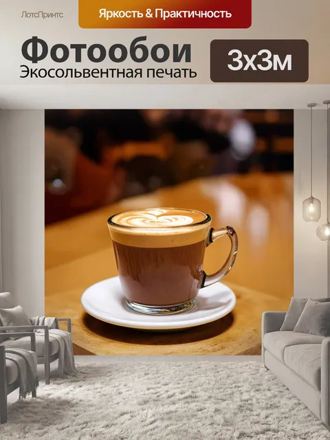 Фотообои коричневый кофе с молоком в красивом бокале, на фонах с уютной кафе