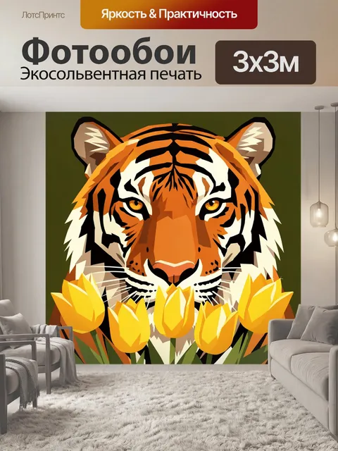 Фотообои Тигр с желтыми тюльпанами