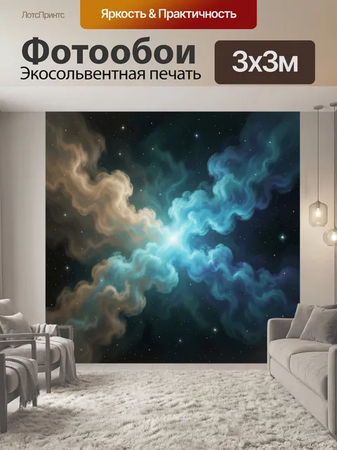 Фотообои Космическая туманность со звездами