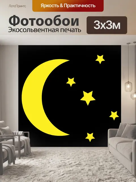 Фотообои Луна и звезды