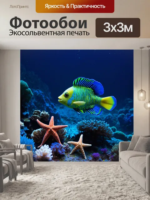 Фотообои сказка животные: царство подводных чудес