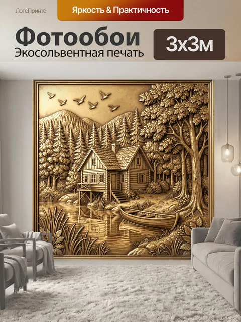Фотообои Лесной домик у воды